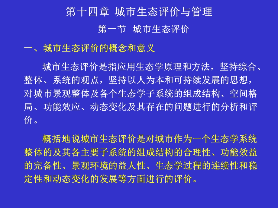 第十四章城市生态评价与管理ppt课件.ppt_第1页