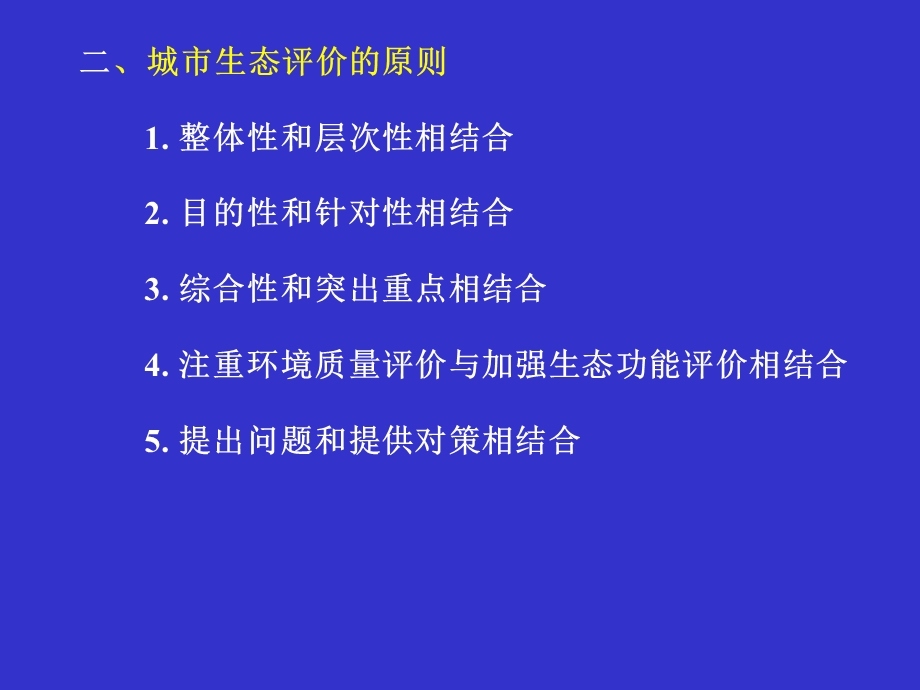 第十四章城市生态评价与管理ppt课件.ppt_第2页