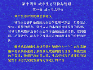 第十四章城市生态评价与管理ppt课件.ppt