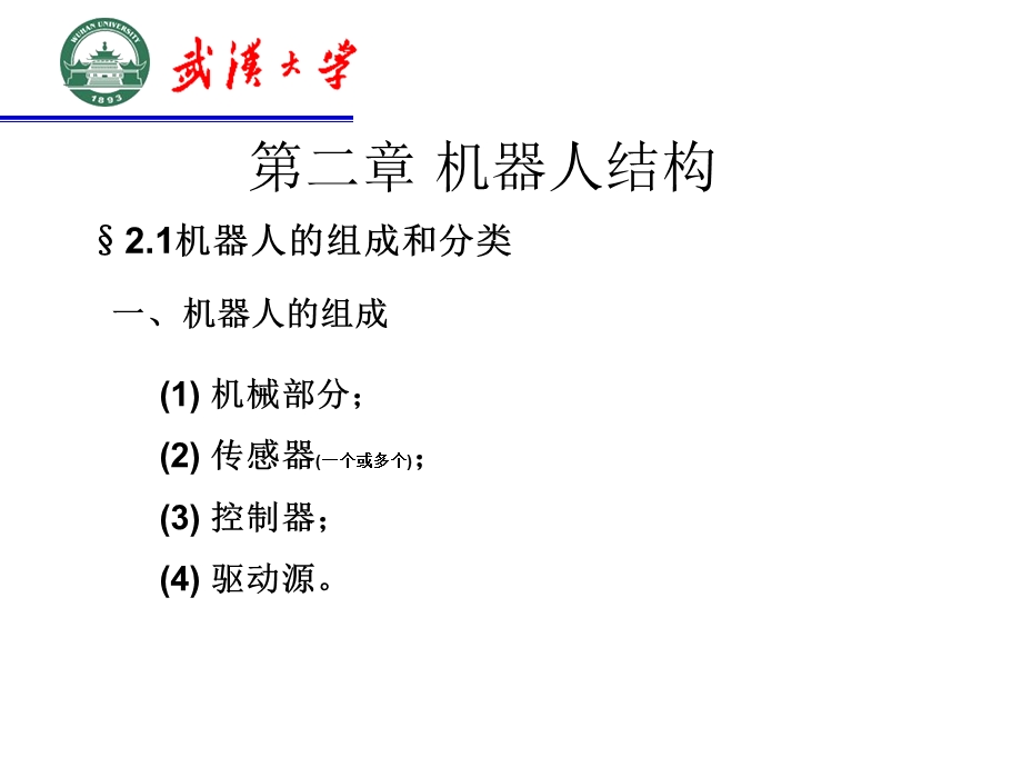 第二章机器人结构ppt课件.ppt_第1页