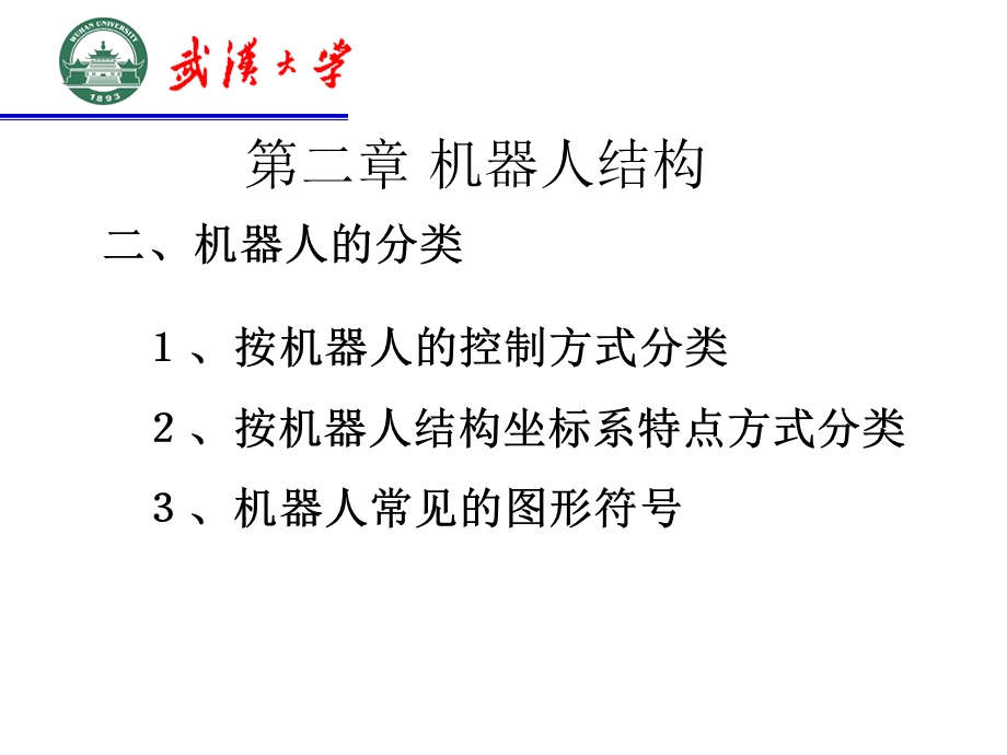 第二章机器人结构ppt课件.ppt_第2页