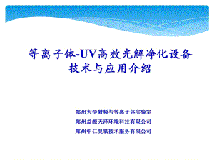 等离子体UV光解净化技术及应用ppt课件.ppt