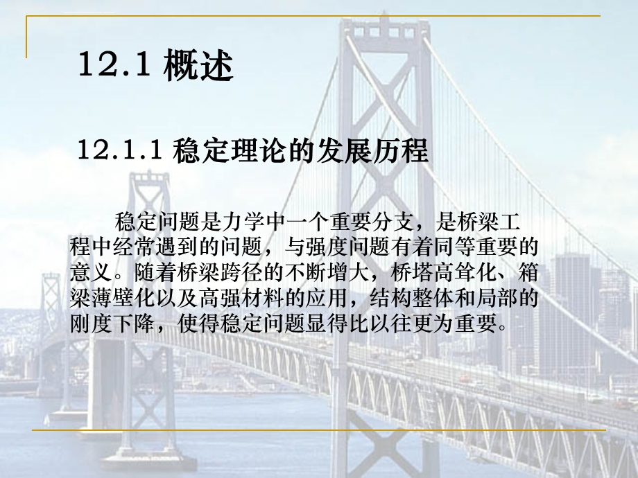 第十二章大跨度桥梁的稳定理论ppt课件.ppt_第2页