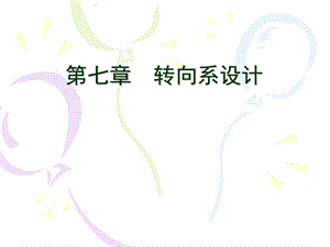 第七章转向系设计ppt课件.ppt