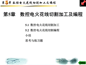 线切割加工及编程ppt课件.ppt