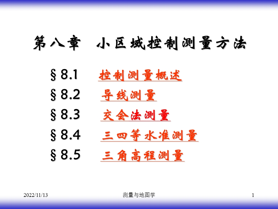 第八章小区域控制测量方法ppt课件.pptx_第1页