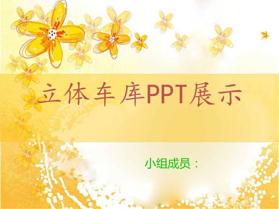 立体车库ppt展示课件.ppt_第1页