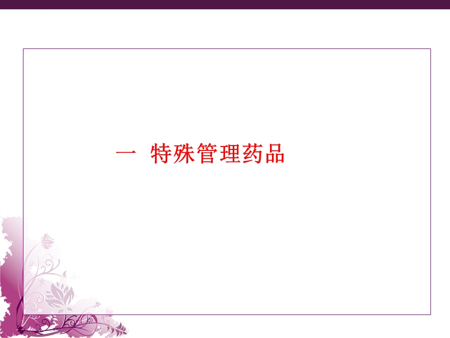 特殊管理药品和高危药品管理ppt课件.ppt_第2页