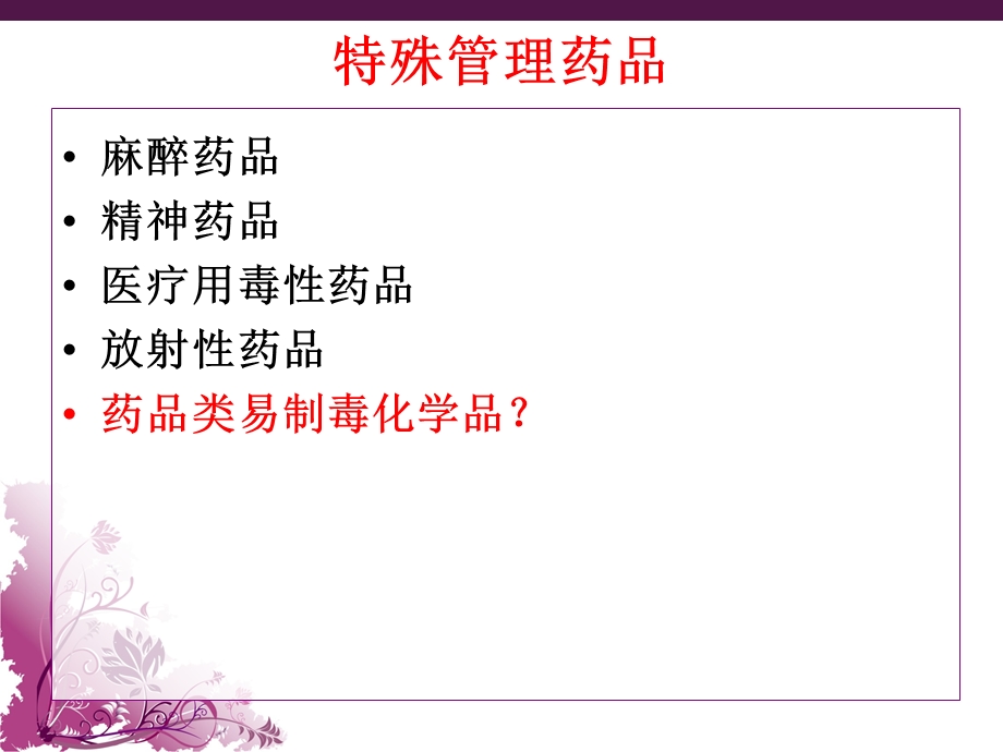 特殊管理药品和高危药品管理ppt课件.ppt_第3页