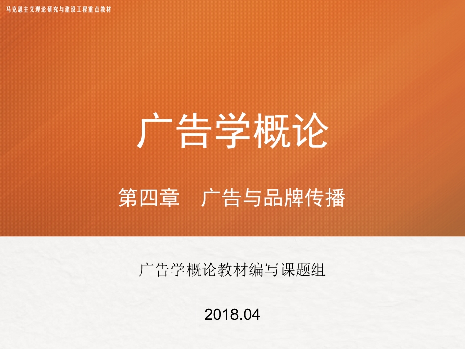 第四章马工程广告学概论ppt课件.pptx_第1页