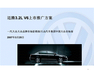 汽车一汽迈腾上市推广方案策划方案 正九营销ppt课件.ppt