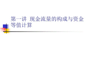 第一章现金流量构成与资金等值计算ppt课件.ppt