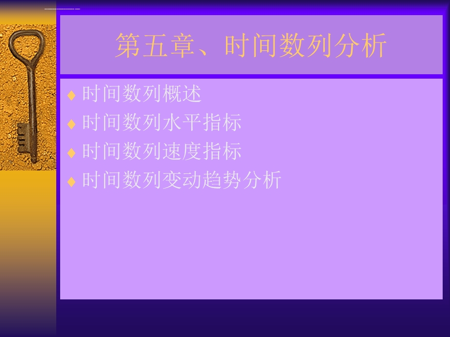 第五章动态数列分析ppt课件.ppt_第1页