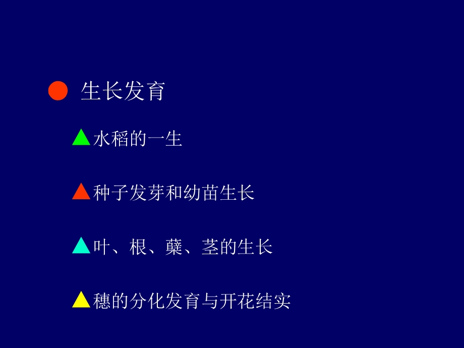 水稻2 生长发育ppt课件.ppt_第1页