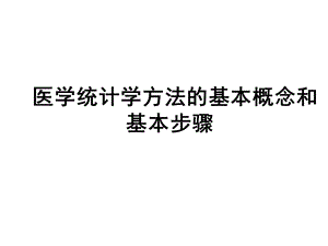 第一章医学统计学方法的基本概念和基本步骤ppt课件.ppt