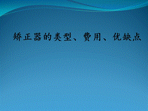 矫正器的类型、费用、优缺点ppt课件.ppt