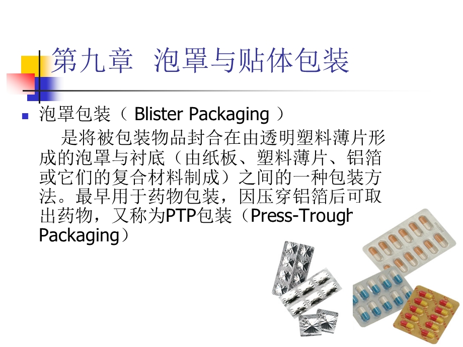 第九章泡罩与贴体包装ppt课件.ppt_第1页