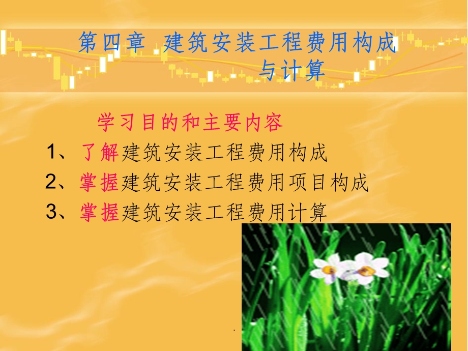 第4章建筑安装工程费用构成与计算ppt课件.ppt_第1页