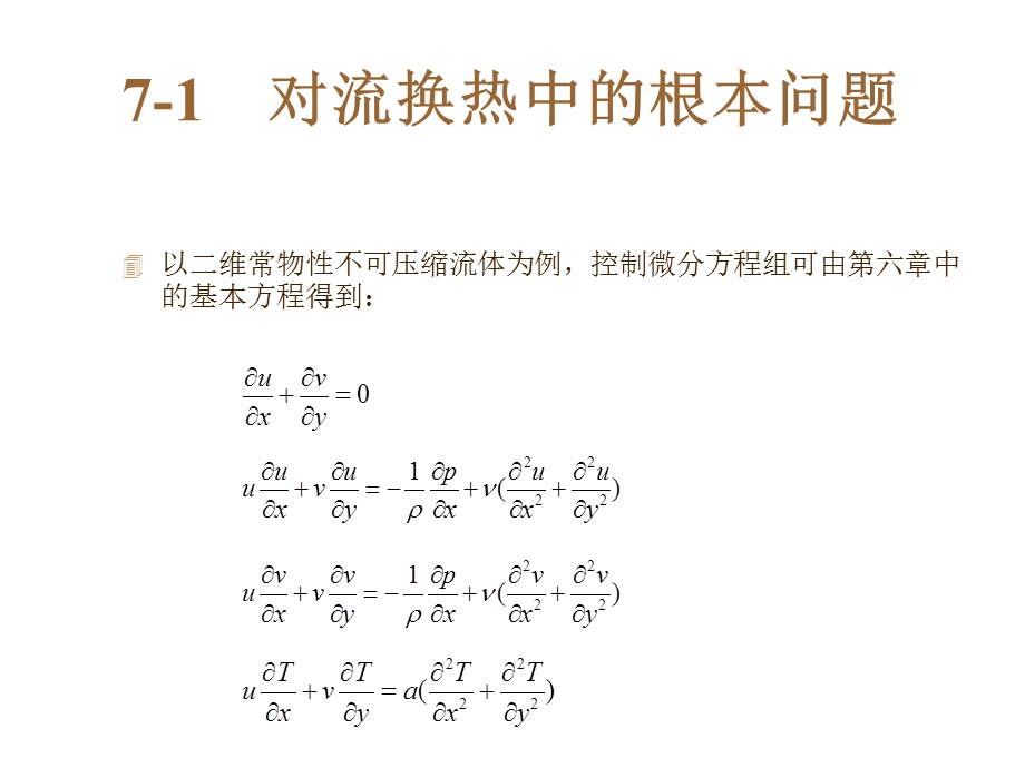 第七章层流边界层的流动与换热ppt课件.ppt_第3页