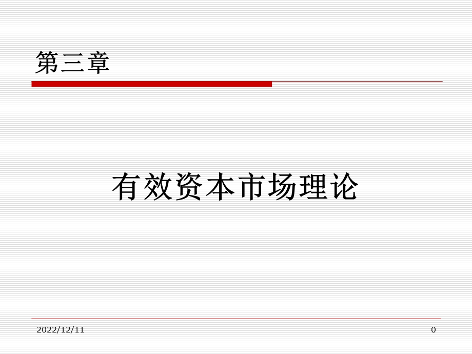 第三章有效资本市场理论ppt课件.ppt_第1页