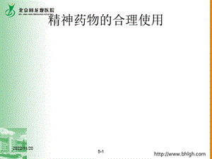 精神科药物的合理使用ppt课件.ppt