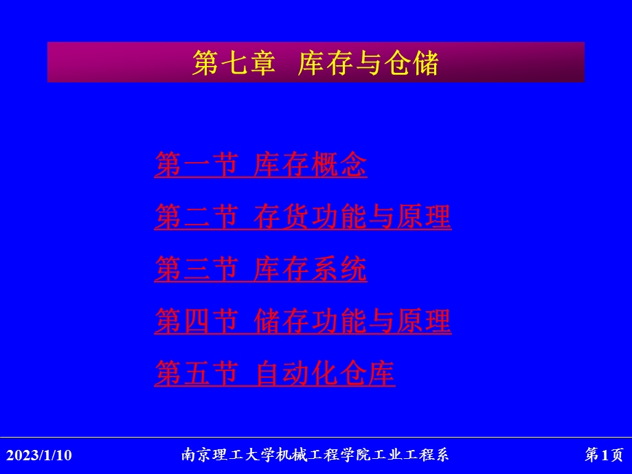 第07章库存与仓储ppt课件.ppt_第1页