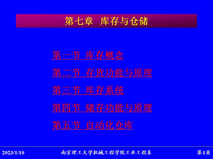 第07章库存与仓储ppt课件.ppt