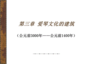 第三章爱琴文化的建筑ppt课件.ppt