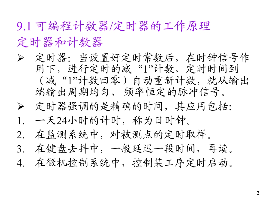 第一课微型计算机原理及其应用第九章计数器定时器ppt课件.ppt_第3页