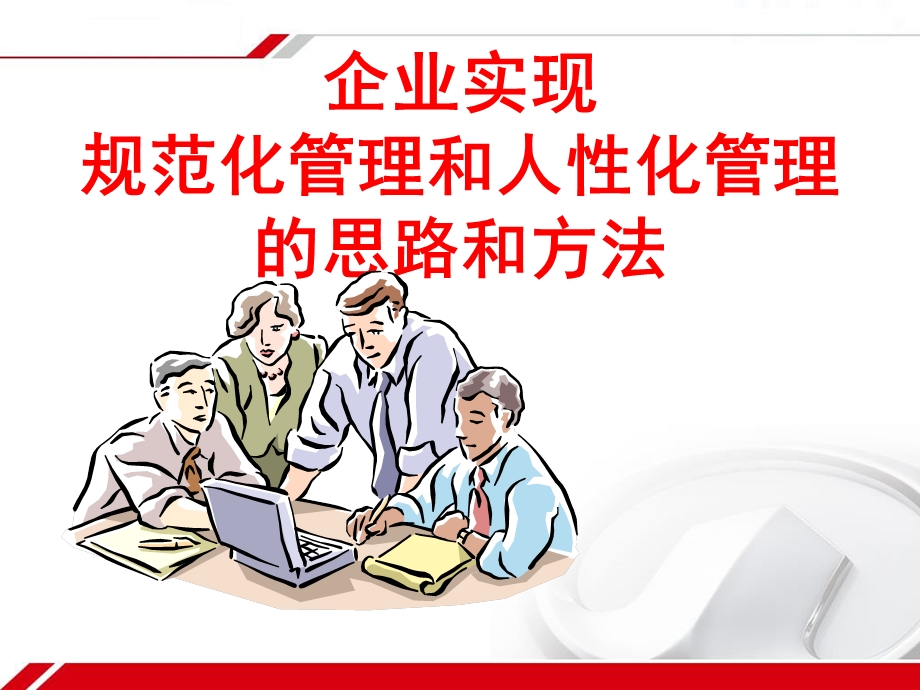 管理思路和方法ppt课件.ppt_第1页