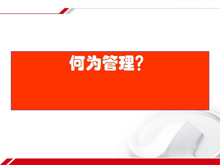 管理思路和方法ppt课件.ppt_第2页