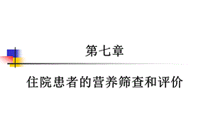 第七章住院患者营养风险筛查与评价ppt课件.ppt