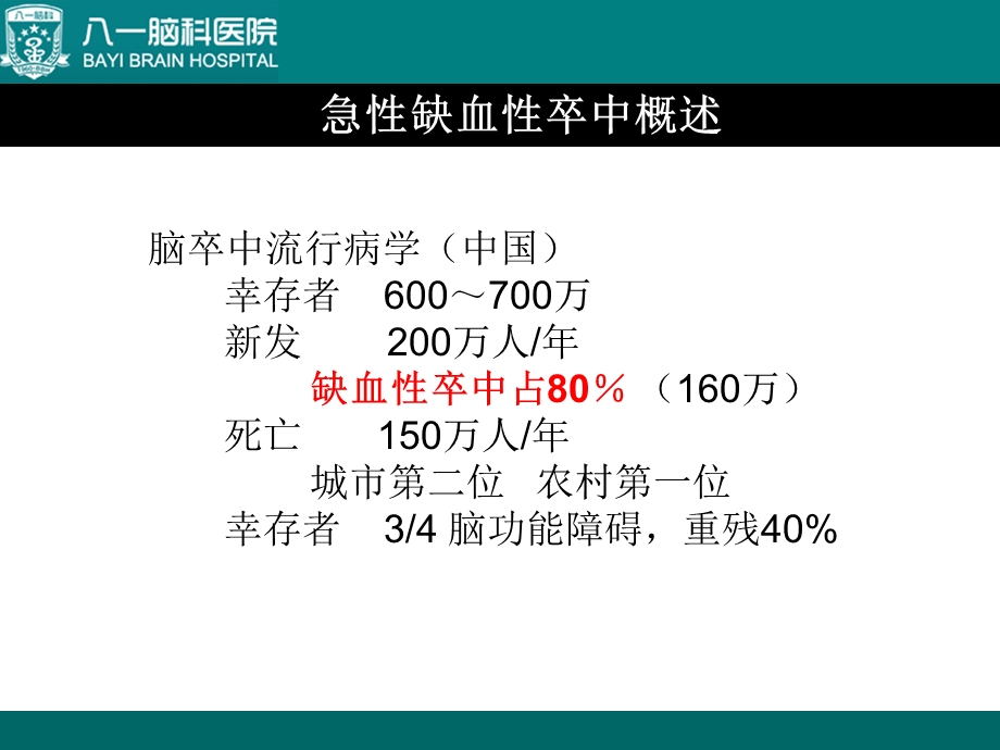 综合介入治疗急性缺血性脑卒中ppt课件.ppt_第2页