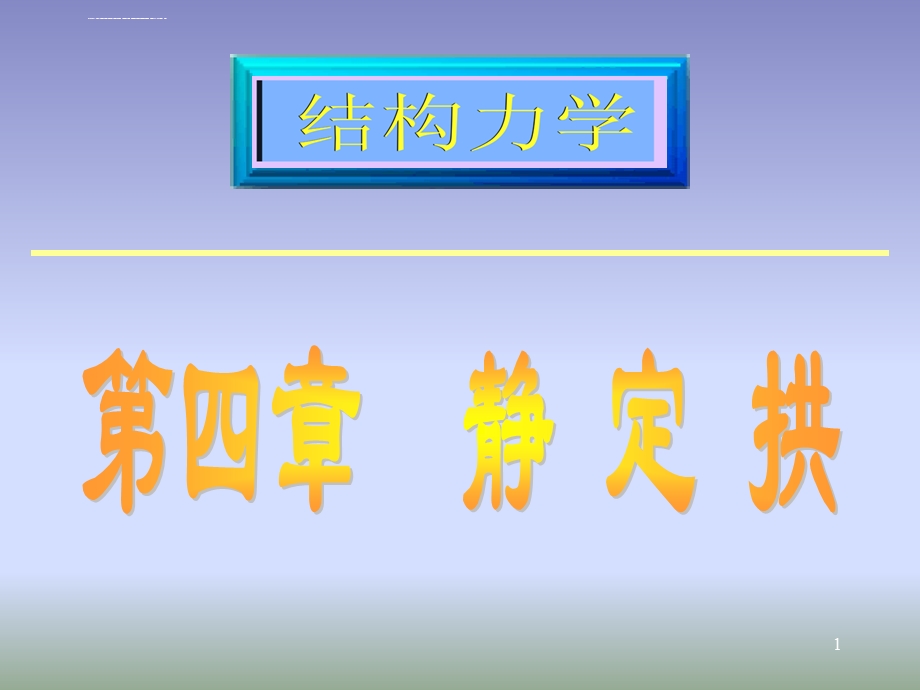 结构力学(第五版)第四章静定拱ppt课件.ppt_第1页