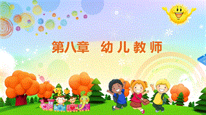 第八章幼儿教师ppt课件.pptx