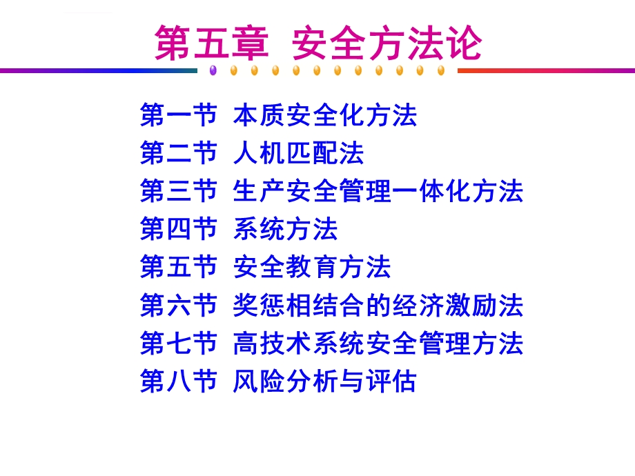 第5章安全方法论(第5、6、7、8节)ppt课件.ppt_第3页