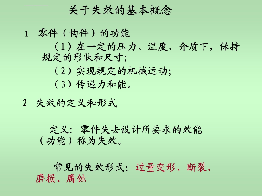 第一章机械零件的失效形式介绍ppt课件.ppt_第2页