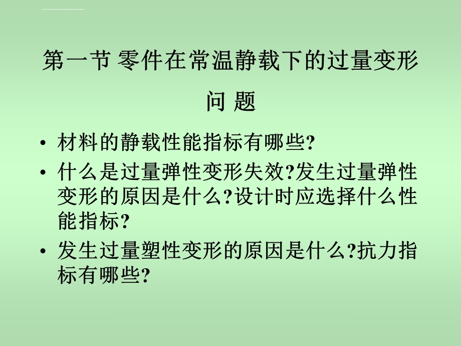 第一章机械零件的失效形式介绍ppt课件.ppt_第3页