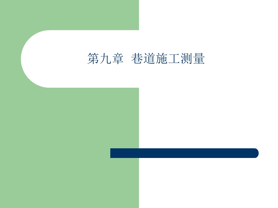 第九章巷道施工测量ppt课件.ppt_第1页