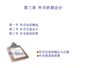 第六章外币业务会计ppt课件.ppt