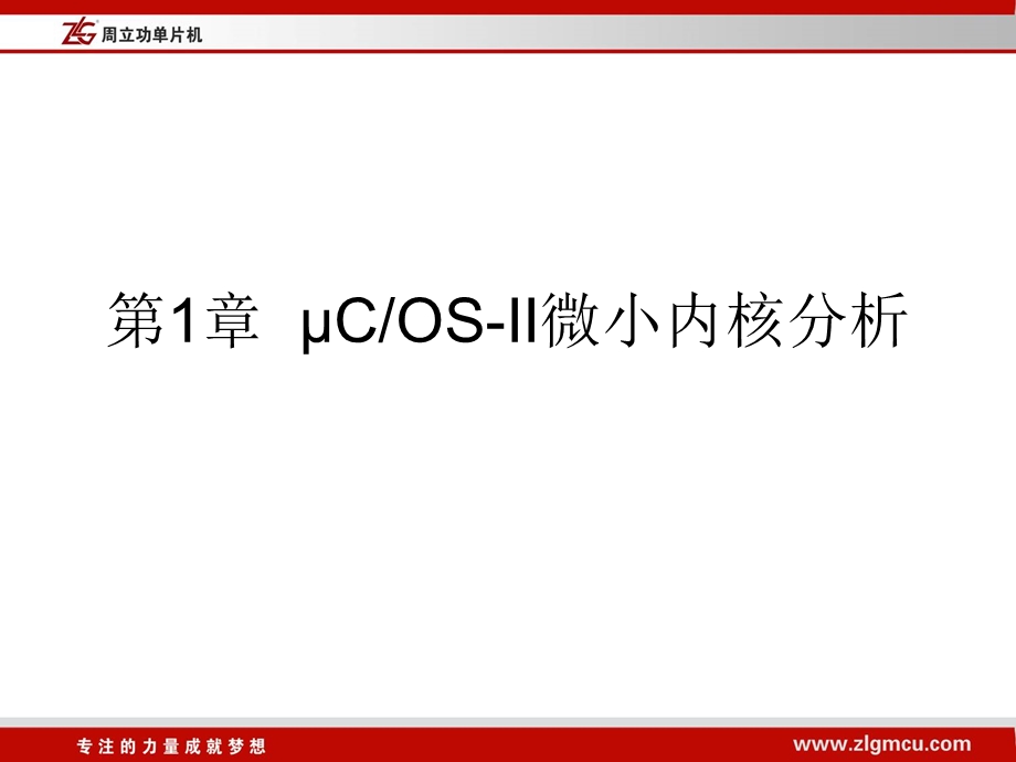 第一章uCOS II微小内核分析ppt课件.ppt_第1页