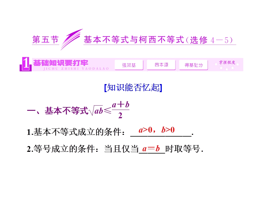 第五节基本不等式与柯西不等式ppt课件.ppt_第1页