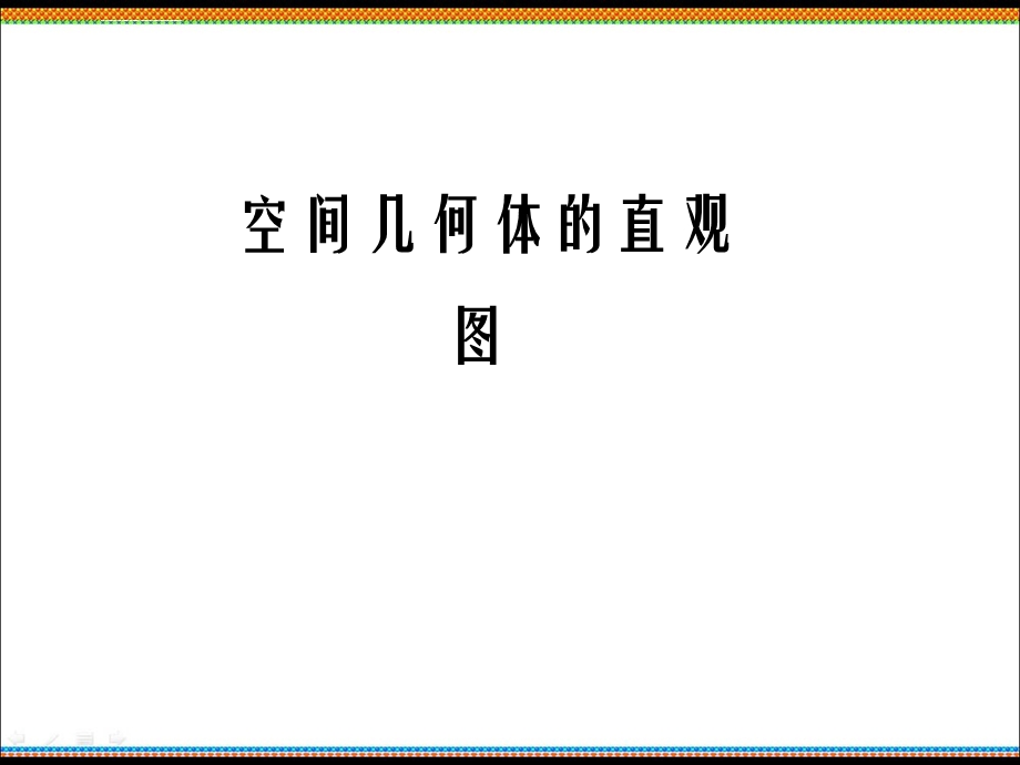 空间几何体的直观图优质课ppt课件.ppt_第1页