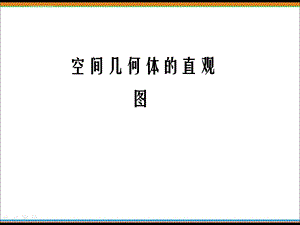 空间几何体的直观图优质课ppt课件.ppt