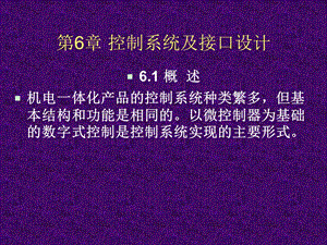 第6章控制系统及接口设计(机电一体化系统设计 冯浩)ppt课件.ppt