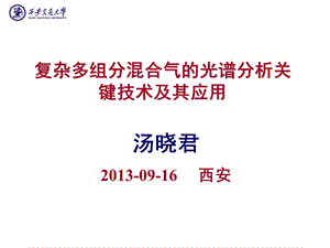 红外光谱气体在线分析应用中的关键技术ppt课件.ppt