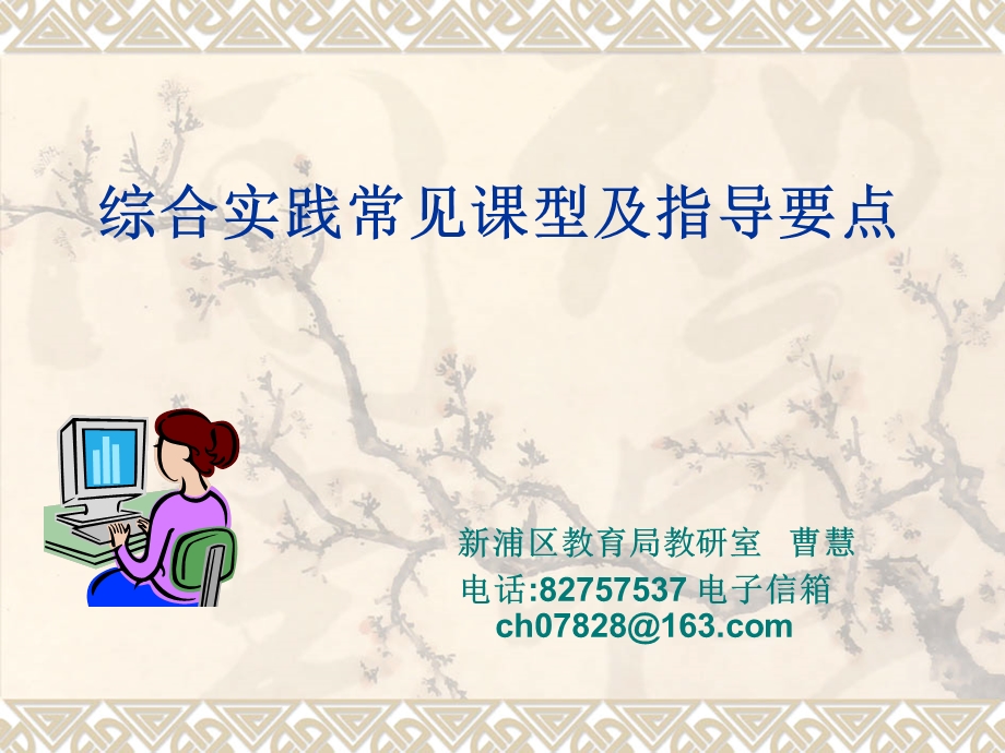 综合实践常见课型及指导要点ppt课件.ppt_第1页