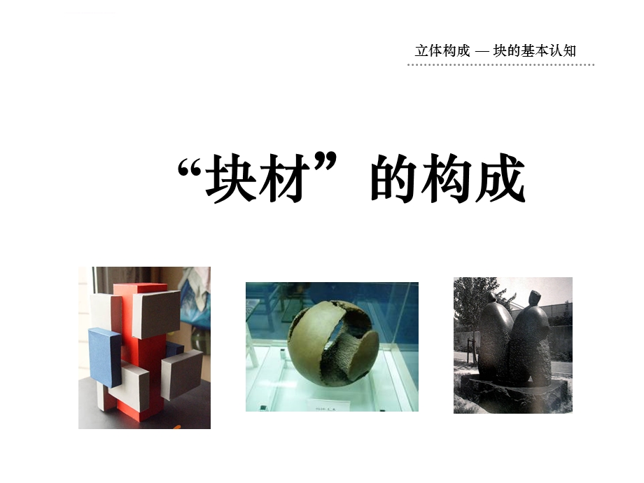 立体构成——块材ppt课件.ppt_第1页