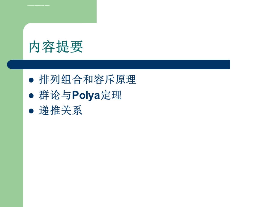 组合数学在程序设计竞赛中的应用ppt课件.ppt_第2页