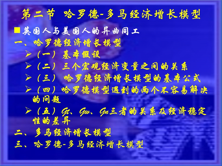 第二节哈罗得多马经济 第八章 经济增长理论和经济周期理论 (宏观经济学)ppt课件.ppt_第3页